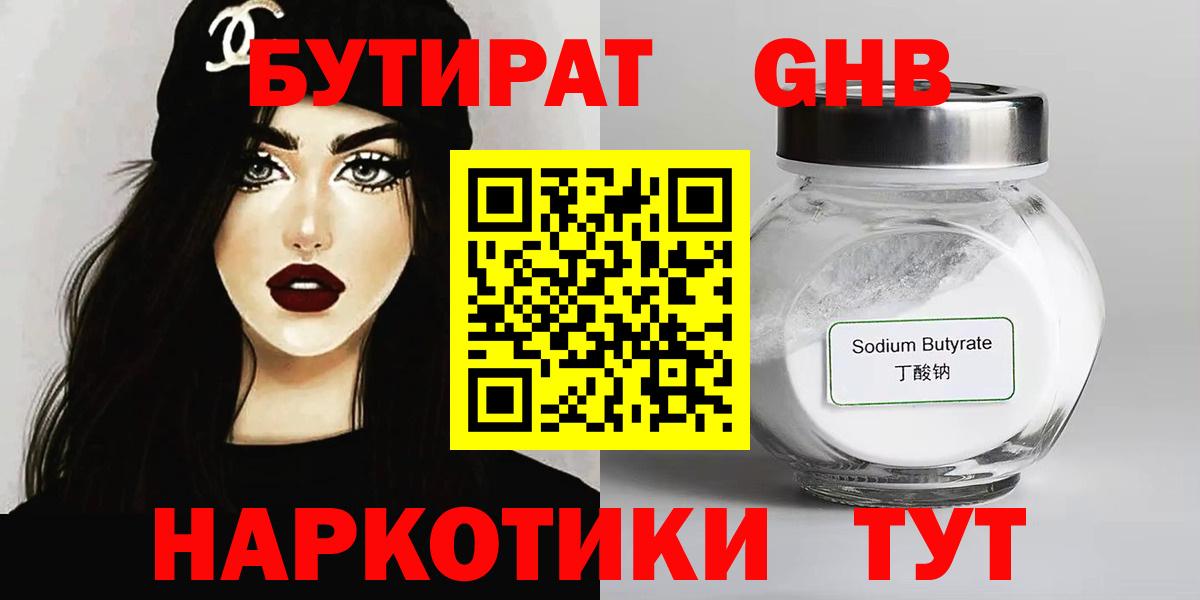 Бутират GHB Урюпинск