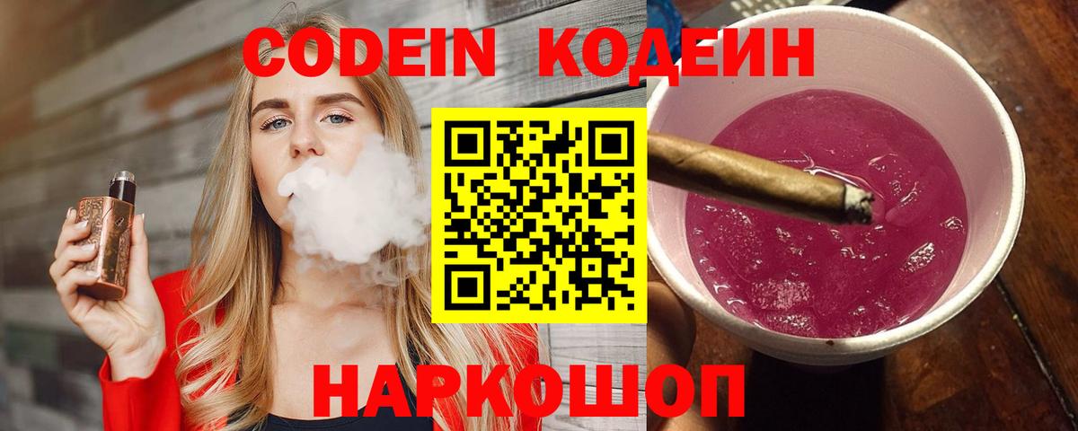 Codein напиток Lean (лин) Урюпинск